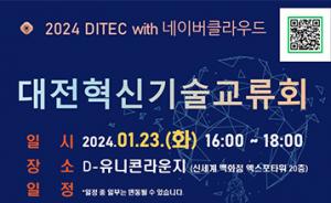 대전혁신기술교류회(DITEC) 새 도약
