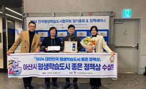 아산시, 대한민국 평생학습도시 ‘좋은 정책상’