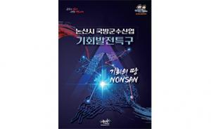 논산시, 국방군수산업 기회발전특구 지정 '총력'