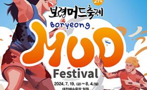 보령축제관광재단, ‘머드축제’ 포스터 공개