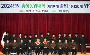 홍성농업대학 졸업·입학식 개최