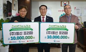 홍성 동신포리마, 기부금 2000만원 기탁