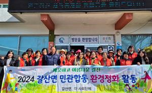 홍성 갈산면 여성농업경영인회, 환경정화 활동