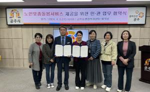 공주 금학동, ‘노인맞춤돌봄서비스’ 업무협약
