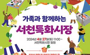 서천지속재단, 서천 특화시장 행사 개최