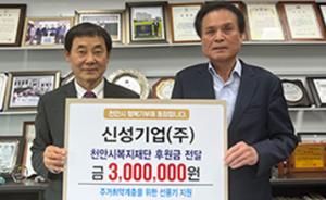 신성기업, 후원금 300만원 기탁