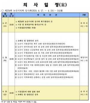 논산시의회 제 254회 임시회 의사일정