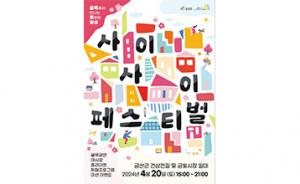 금산군, 도시재생형 '사이사이 페스티벌' 개최