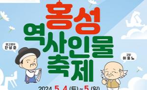 홍성군, ‘2024 홍성역사인물축제’ 개최