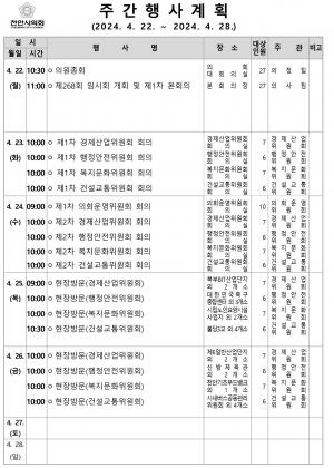 천안시의회 주간행사계획 4월22일~4월28일까지