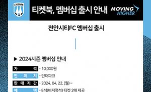 천안시티FC, 2024시즌 멤버십·티켓북 출시